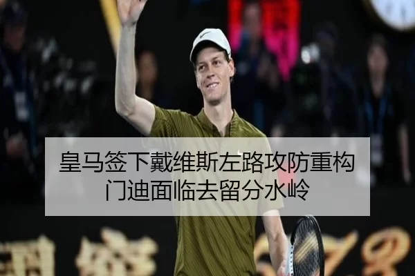 皇马签下戴维斯左路攻防重构 门迪面临去留分水岭